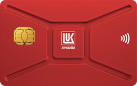 Скидка до 15 % по виртуальным топливным картам «Лукойл»