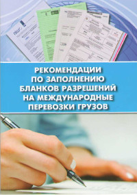 Практическое пособие «Рекомендации по заполнению бланков разрешений на международные перевозки грузов» Практическое пособие «Рекомендации по заполнению бланков разрешений на международные перевозки грузов»
