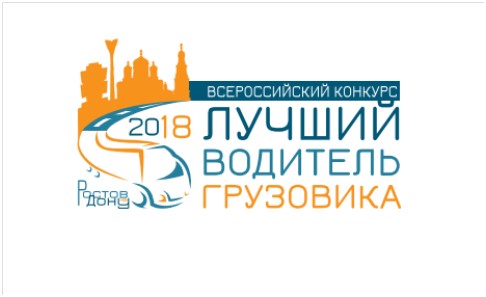 Конкурс водительского мастерства Минтранса России Конкурс водительского мастерства Минтранса России