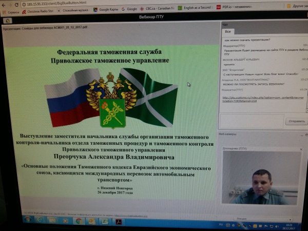 Приволжское таможенное управление провело с перевозчиками вебинар по новому Таможенному кодексу ЕАЭС Приволжское таможенное управление провело с перевозчиками вебинар по новому Таможенному кодексу ЕАЭС
