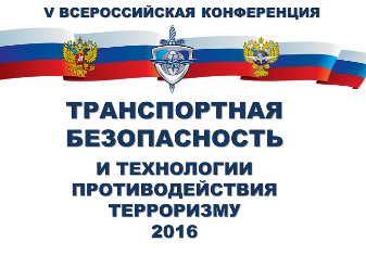 2 сентября состоится V юбилейная Всероссийская конференция «Транспортная безопасность и технологии противодействия терроризму– 2016» 2 сентября состоится V юбилейная Всероссийская конференция «Транспортная безопасность и технологии противодействия терроризму– 2016»