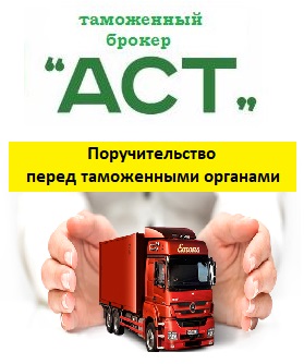 Услуги ООО «АСТ» по поручительству перед таможенными органами