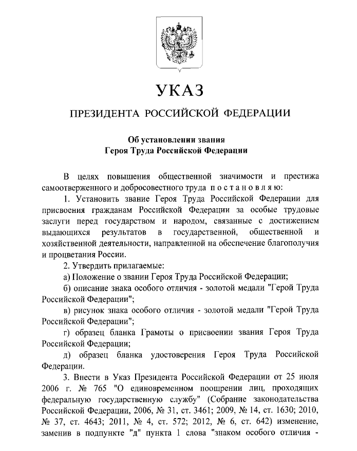 Указ президента о присвоении героя. Указ президента Российской Федерации от 10 ноября 2007 г. №1495. Указ президента о присвоении героя России. Указ об установлении звания героя труда Российской Федерации\. Указ президента о присвоении звания героя труда РФ.